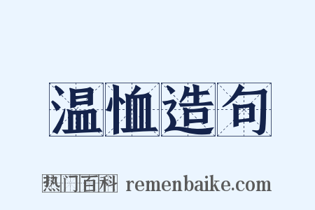 温恤造句是什么意思的图片